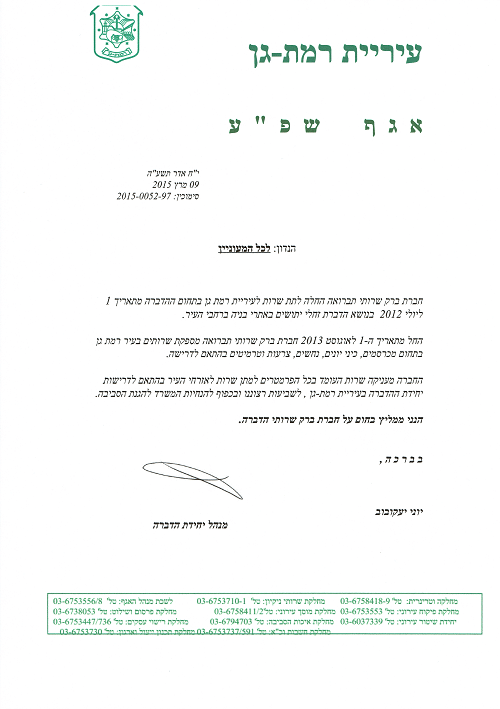 מכתב המלצה - עיריית רמת גן